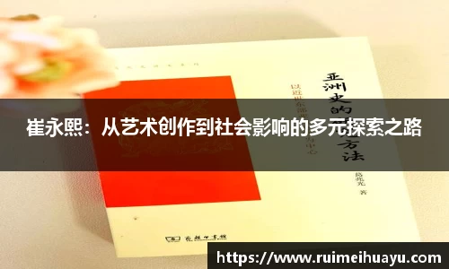 崔永熙：从艺术创作到社会影响的多元探索之路