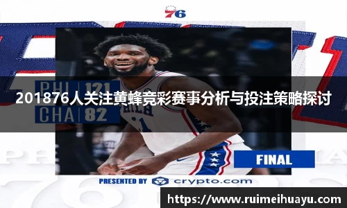 201876人关注黄蜂竞彩赛事分析与投注策略探讨