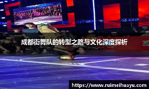 成都街舞队的转型之路与文化深度探析